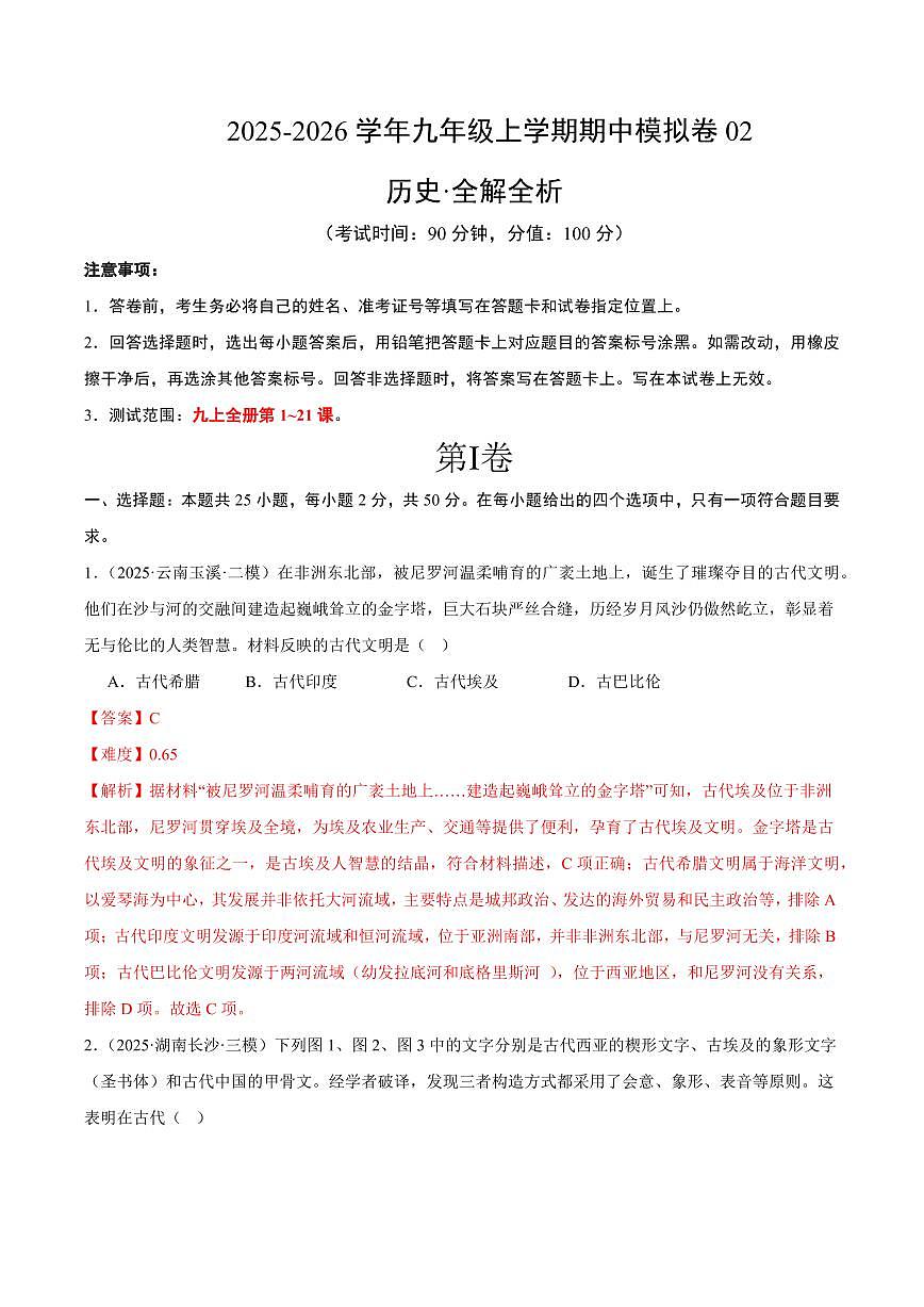 九年级历史上学期期中模拟卷02(25+4)(统编版)(全解全析)第1页