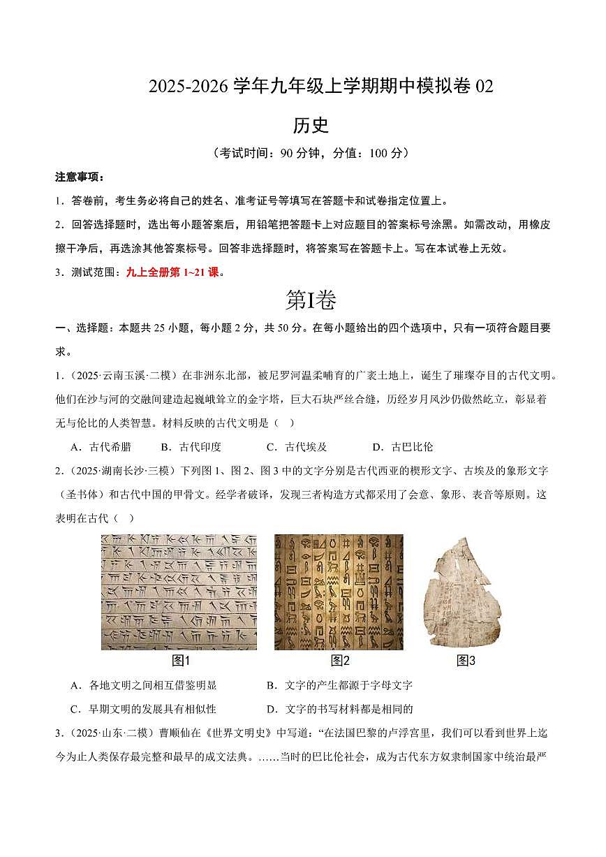 九年级历史上学期期中模拟卷02(25+4)(统编版)(考试版A4)第1页