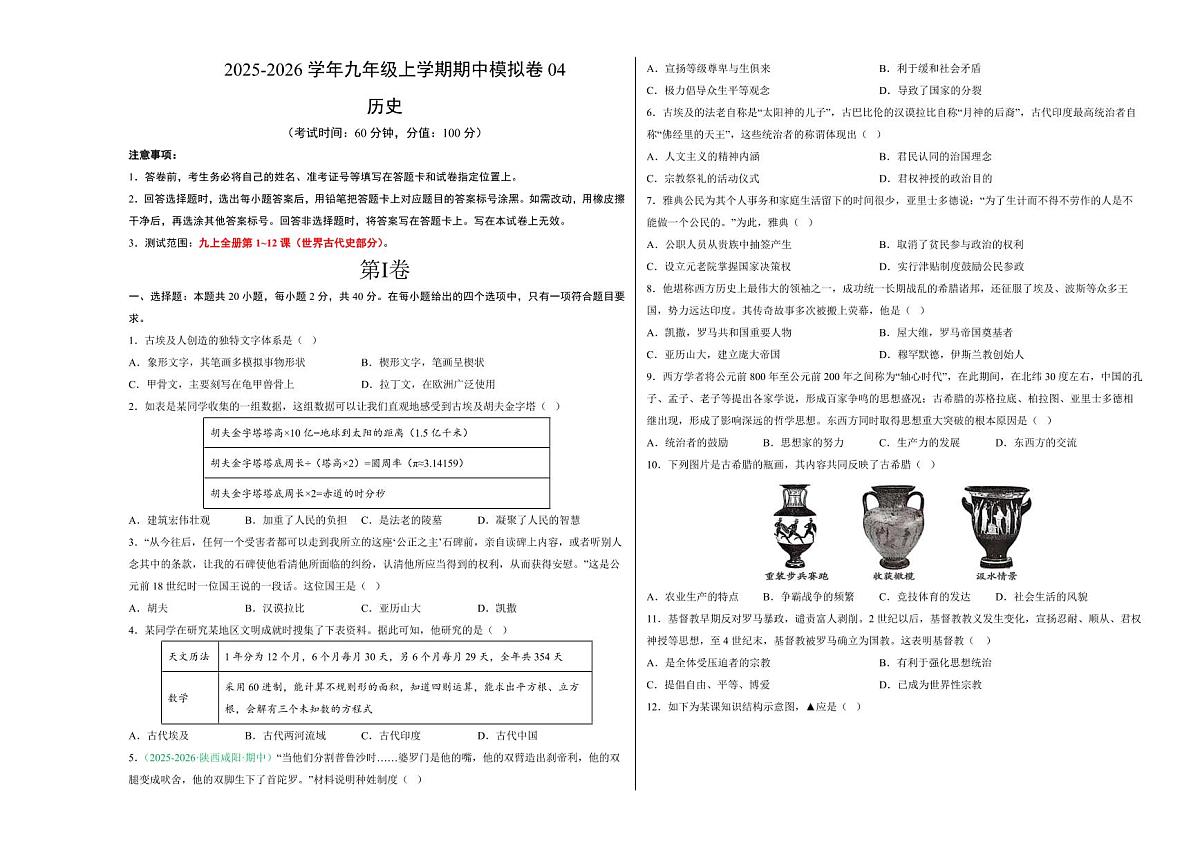 九年级历史上学期期中模拟卷04(测试范围：九上1~4单元)(统编版)(考试版A3)第1页