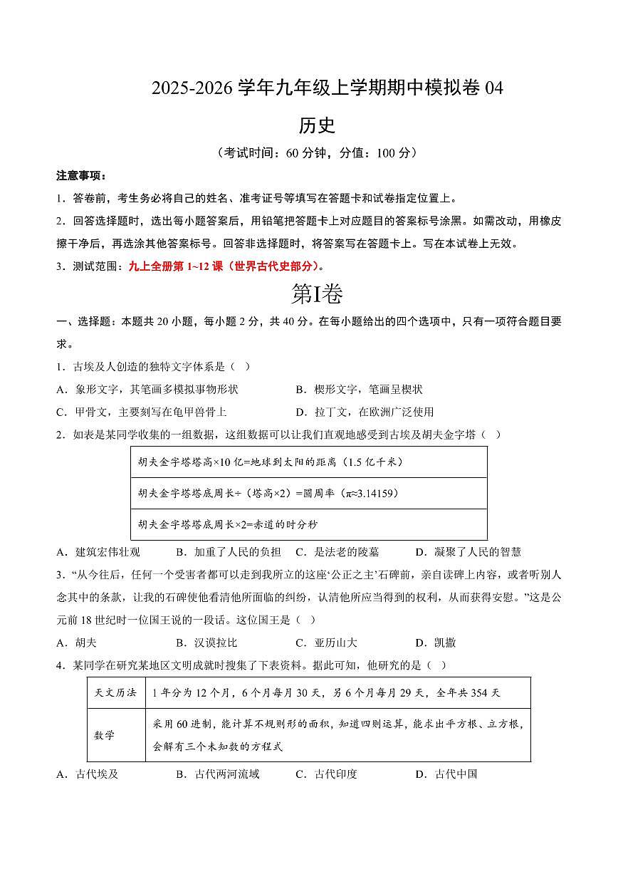 九年级历史上学期期中模拟卷04(测试范围：九上1~4单元)(统编版)(考试版A4)第1页