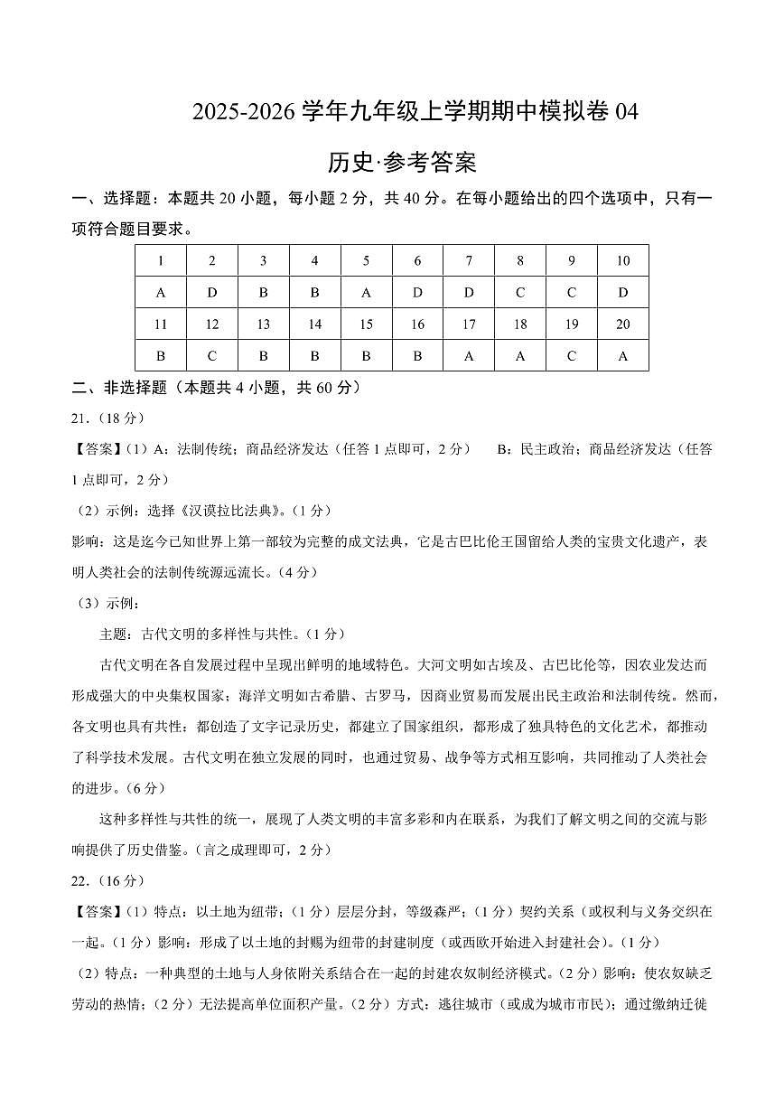 九年级历史上学期期中模拟卷04(测试范围：九上1~4单元)(统编版)(参考答案)第1页