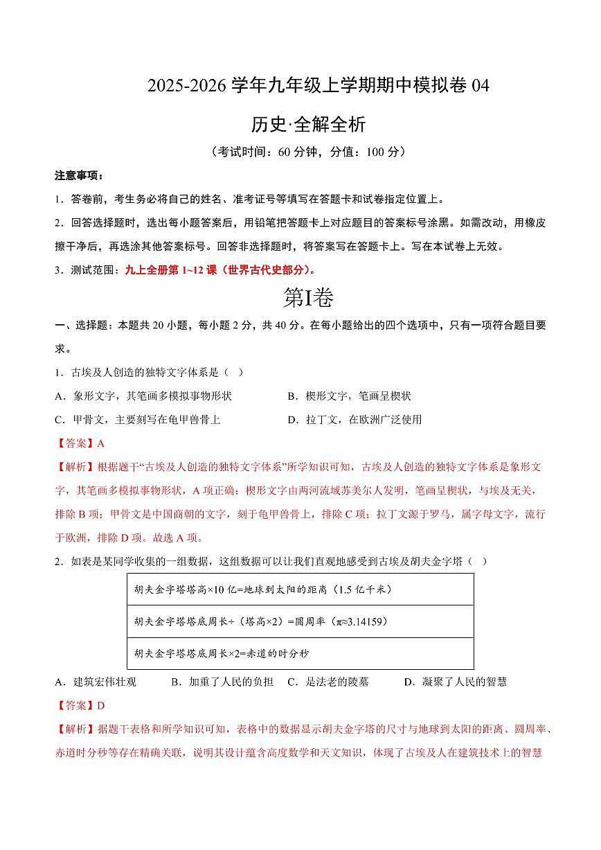九年级历史上学期期中模拟卷04(测试范围：九上1~4单元)(统编版)(全解全析)第1页