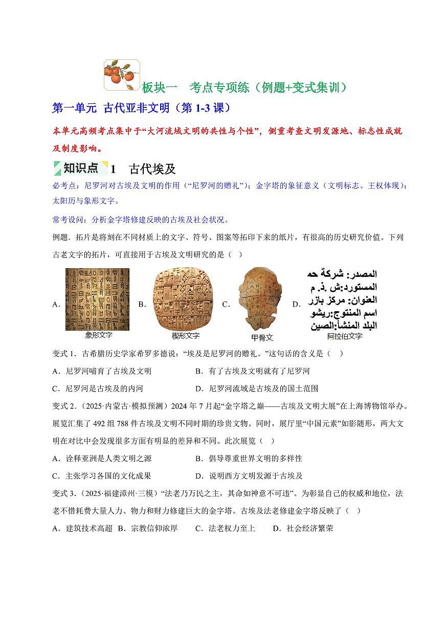 第1~4单元 古代亚非欧文明、封建时代的欧洲与亚洲国家(原卷版)第2页