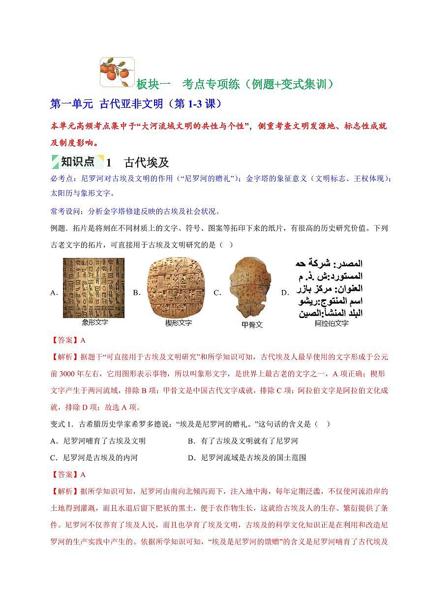 第1~4单元 古代亚非欧文明、封建时代的欧洲与亚洲国家(解析版)第2页