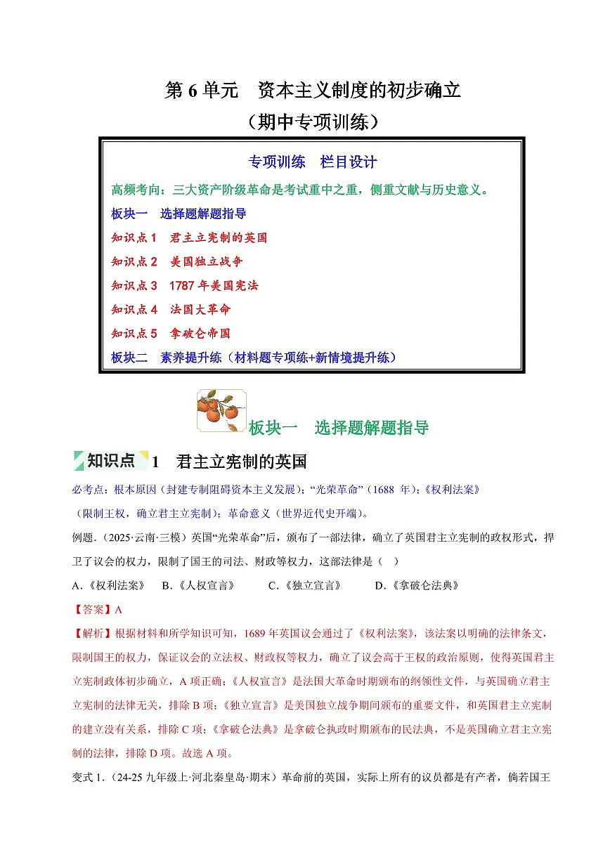 第6单元 资本主义制度的初步确立(解析版)第1页