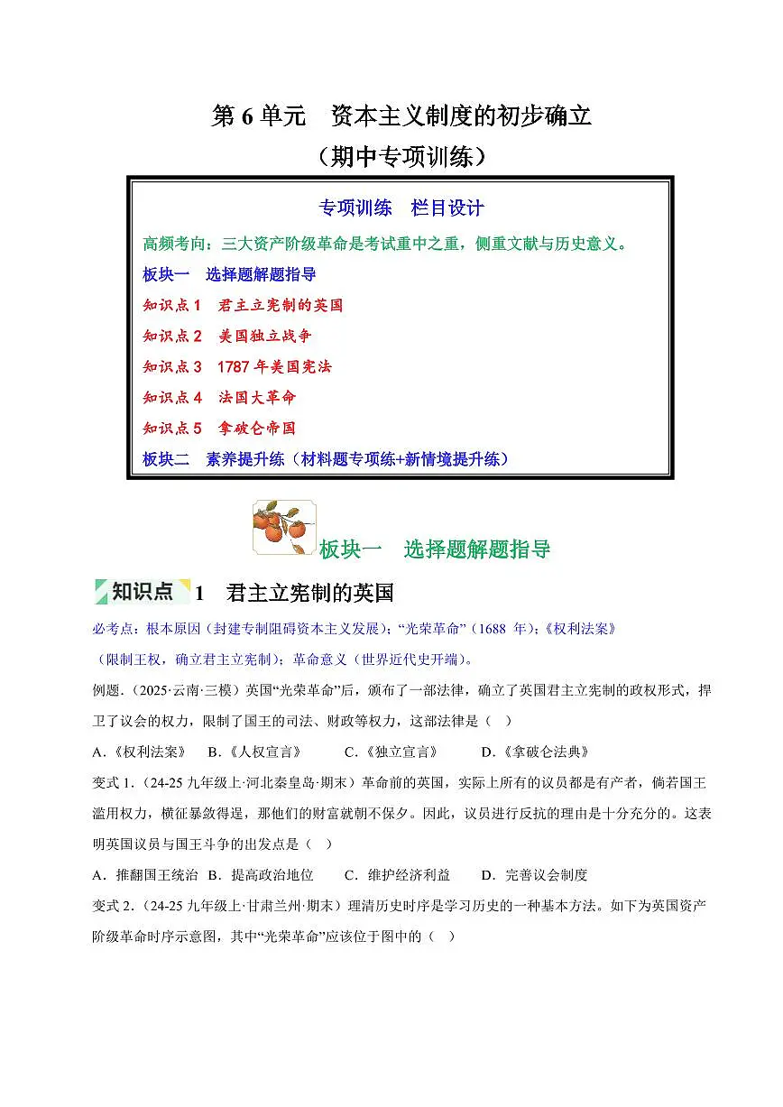 第6单元 资本主义制度的初步确立(原卷版)第1页