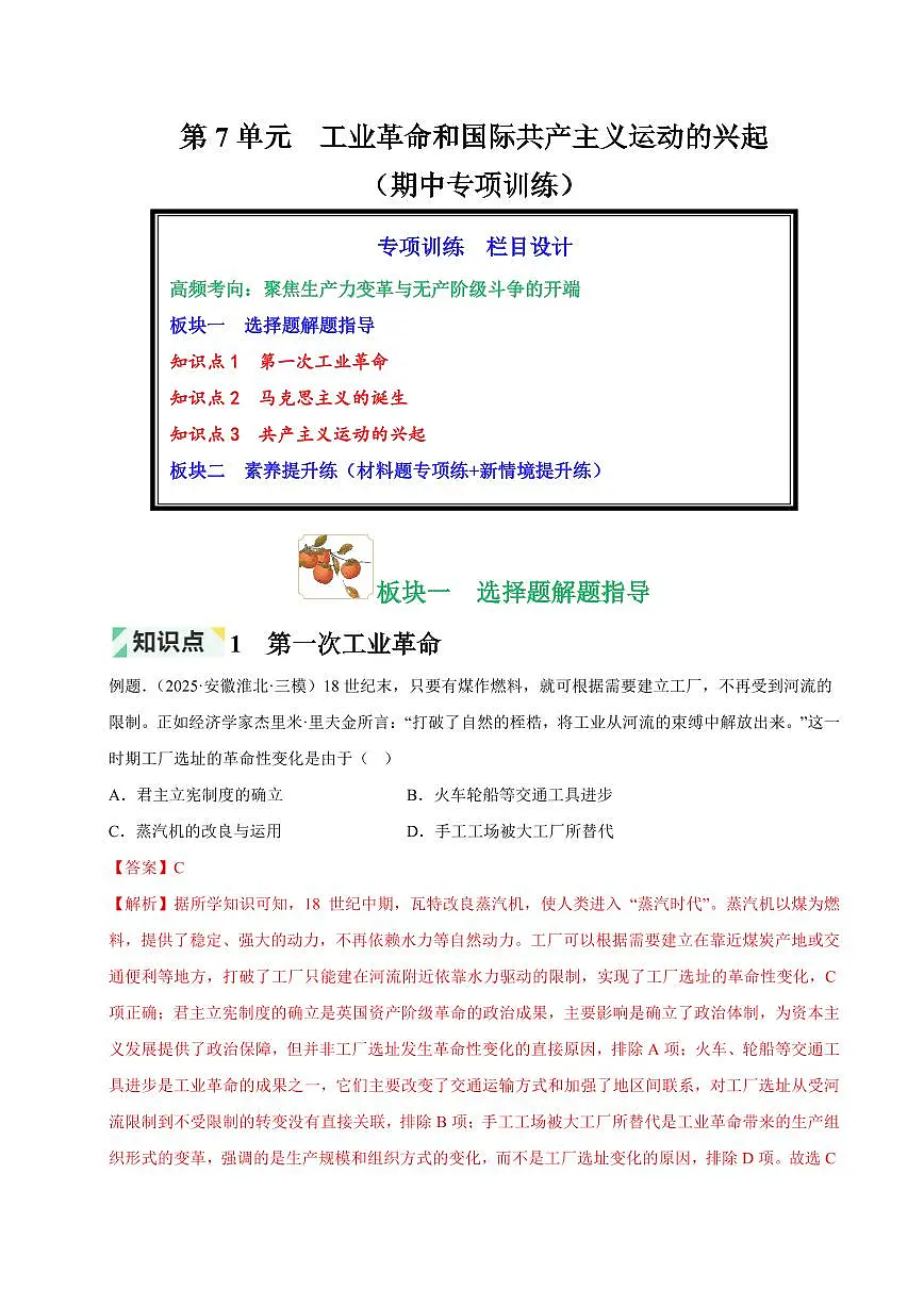 第7单元 工业革命和国际共产主义运动的兴起(解析版)第1页