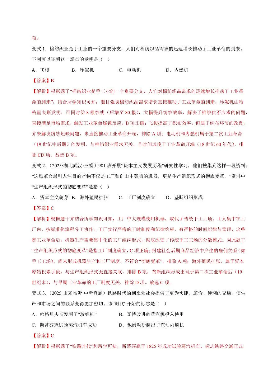 第7单元 工业革命和国际共产主义运动的兴起(解析版)第2页