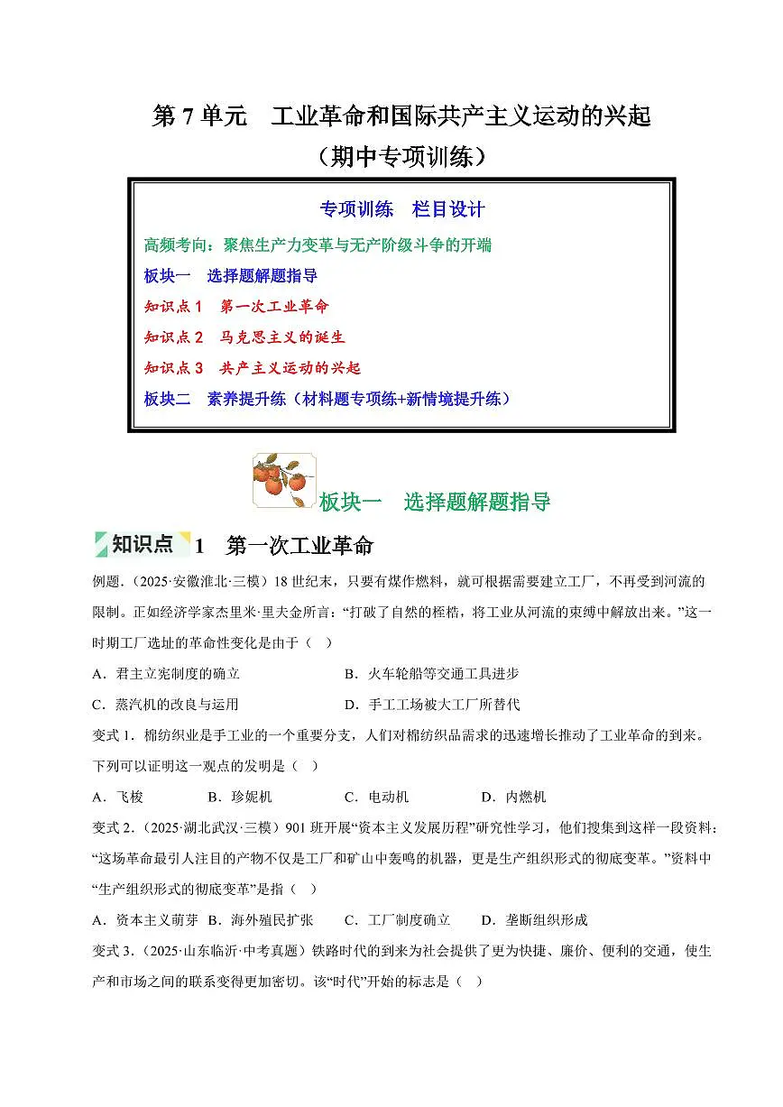 第7单元 工业革命和国际共产主义运动的兴起(原卷版)第1页