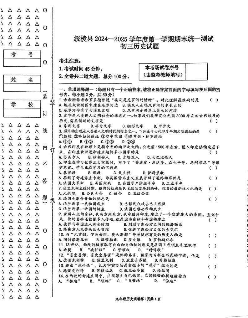 黑龙江省绥化市绥棱县2024_2025学年九年级上学期期末历史试题第1页