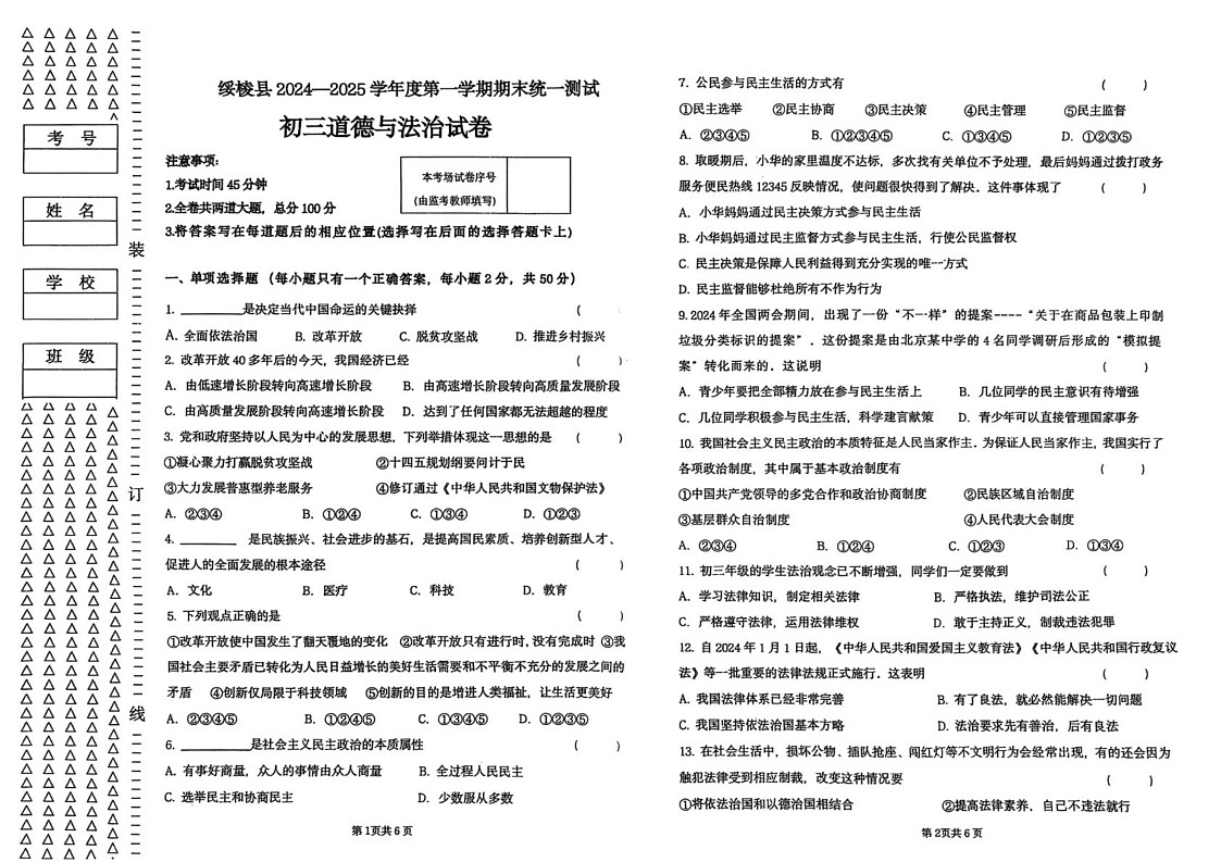 黑龙江省绥化市绥棱县2024-2025学年八年级上学期1月期末道德与法治•历史试题第1页