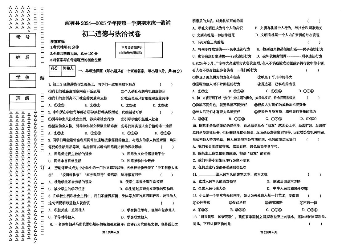 黑龙江省绥化市绥棱县2024-2025学年七年级上学期1月期末道德与法治•历史试题第1页