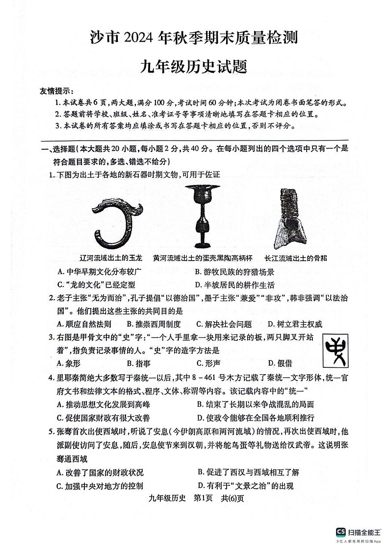 湖北省荆州市沙市区2024-2025学年九年级上学期1月期末历史试题第1页