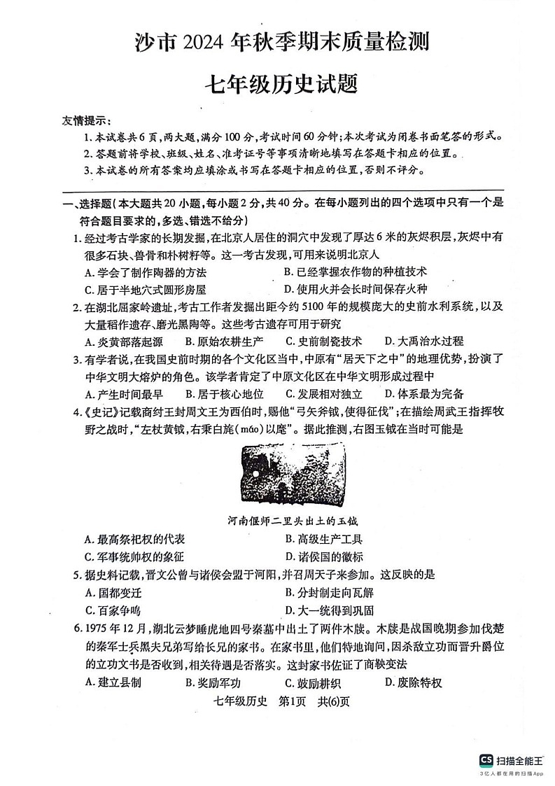 湖北省荆州市沙市区2024-2025学年七年级上学期1月期末历史试题第1页