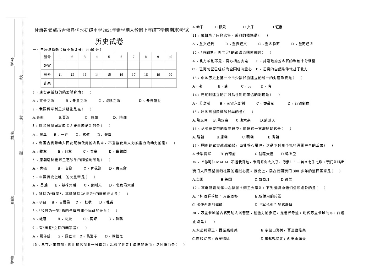 甘肃省武威市古浪县泗水初级中学2024年春学期人教版七年级下学期期末考试历史试卷第1页