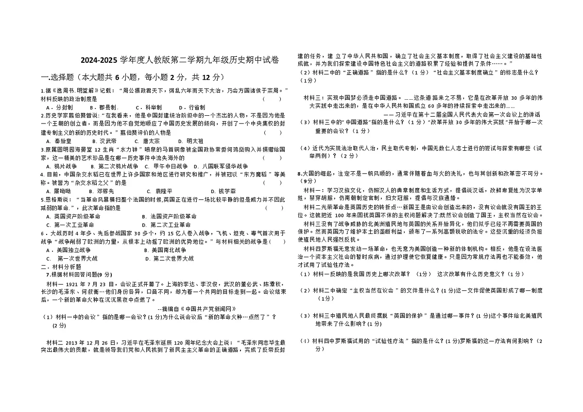 2024-2025 学年度人教版第二学期九年级历史期中试卷第1页