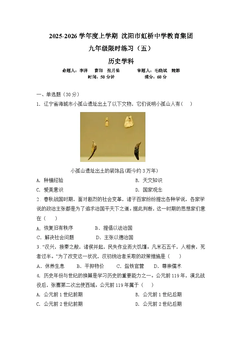 沈阳市虹桥中学2026初三升重点历史与社会限时训练12月10日答案第1页