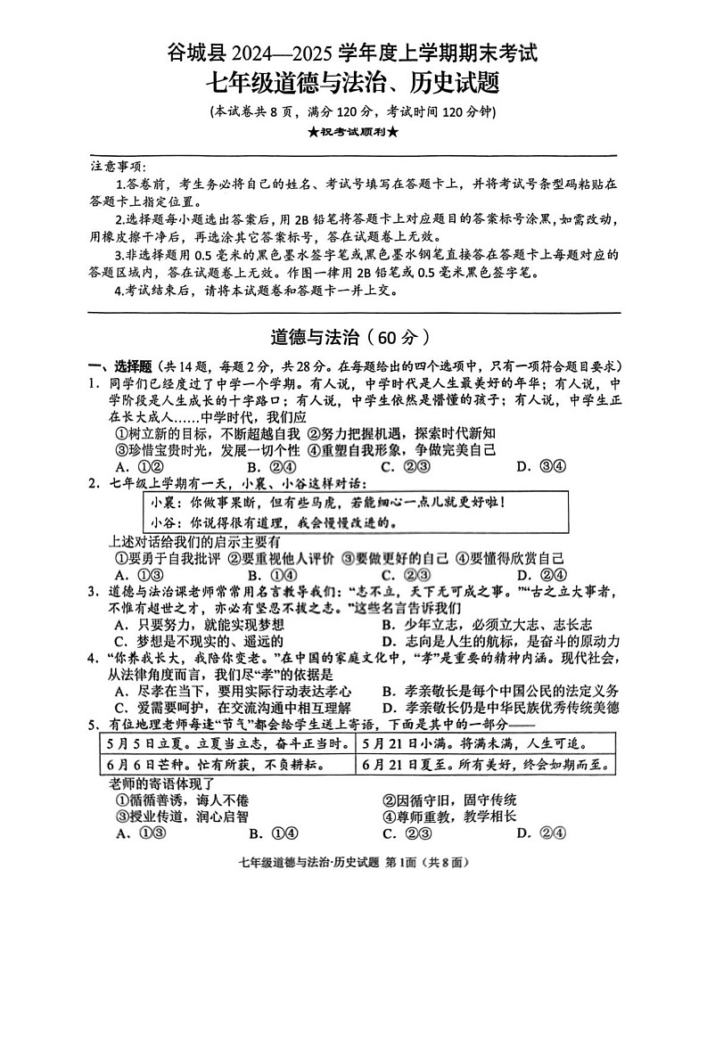 湖北省襄阳市谷城县2024-2025学年七年级上学期期末道德与法治·历史试题第1页