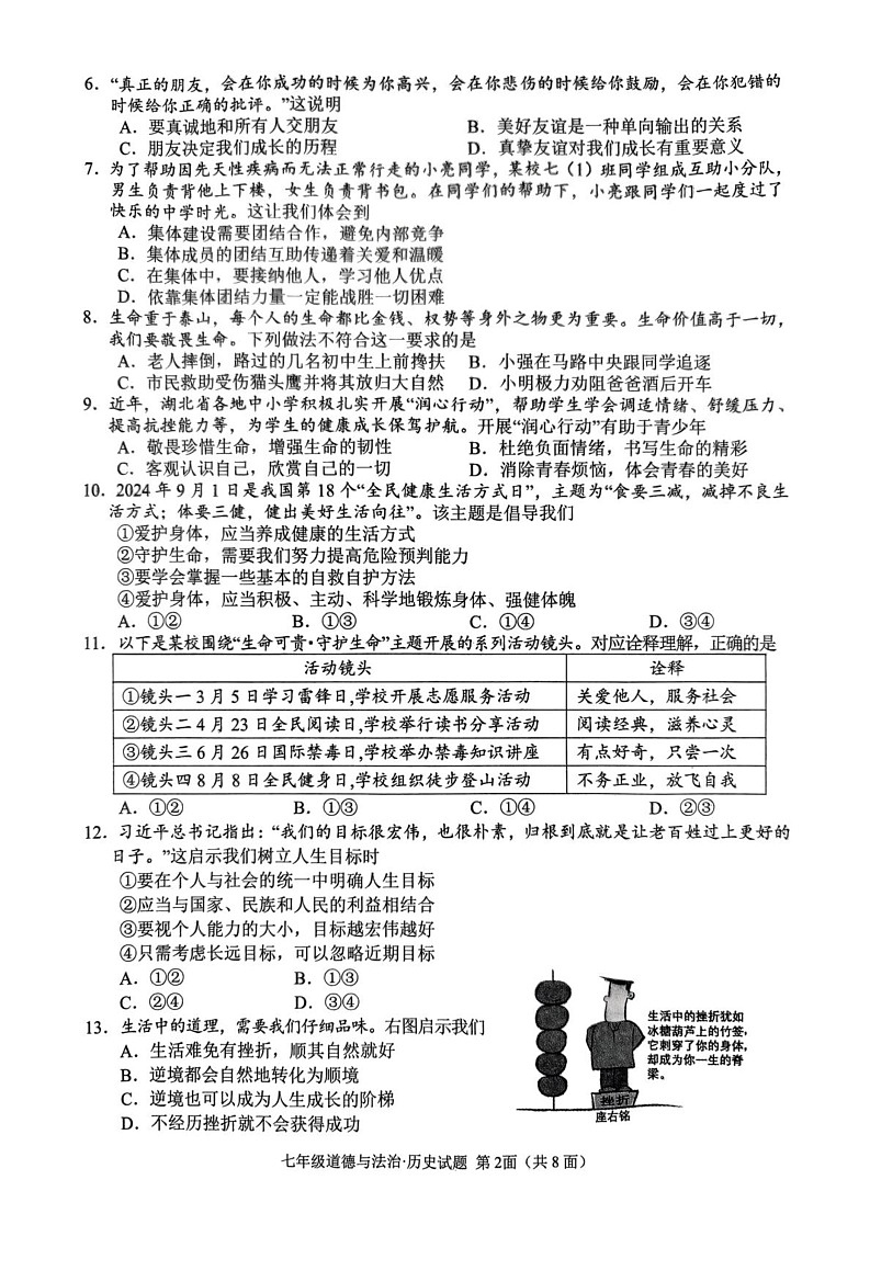 湖北省襄阳市谷城县2024-2025学年七年级上学期期末道德与法治·历史试题第2页