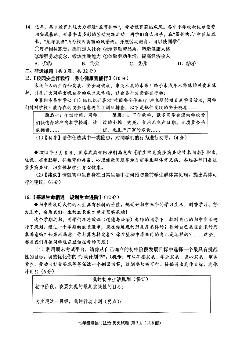 湖北省襄阳市谷城县2024-2025学年七年级上学期期末道德与法治·历史试题第3页
