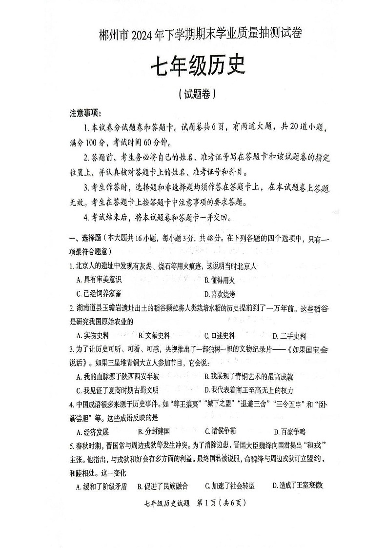 湖南省郴州市2024--2025学年部编版七年级历史上学期期末测试题第1页