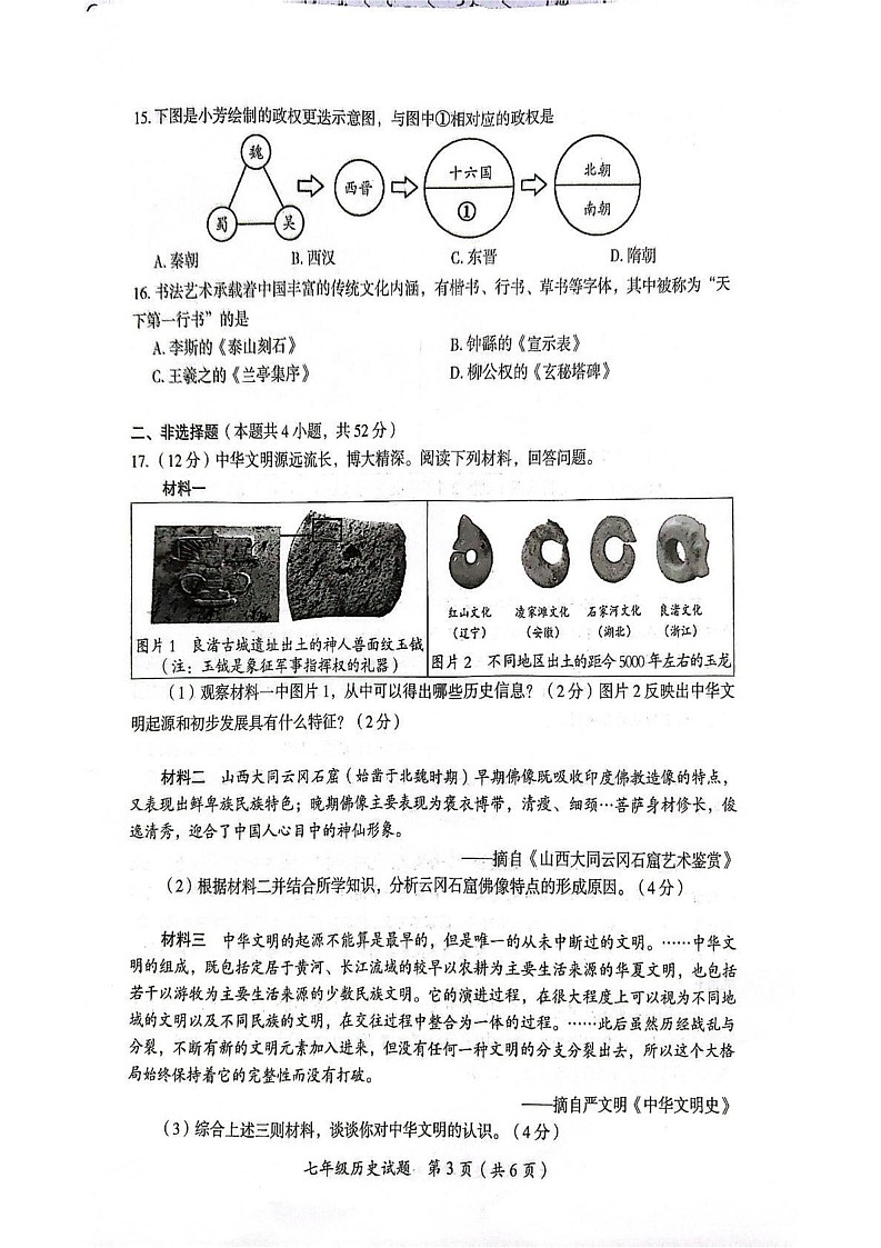 湖南省郴州市2024--2025学年部编版七年级历史上学期期末测试题第3页