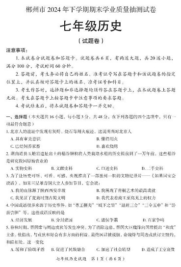 湖南省郴州市2024--2025学年七年级上学期期末历史试题第1页