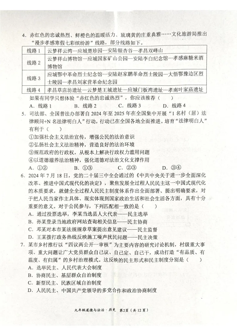 湖北省孝感市孝昌县2024-2025学年九年级上学期1月期末道德与法治·历史试卷第2页