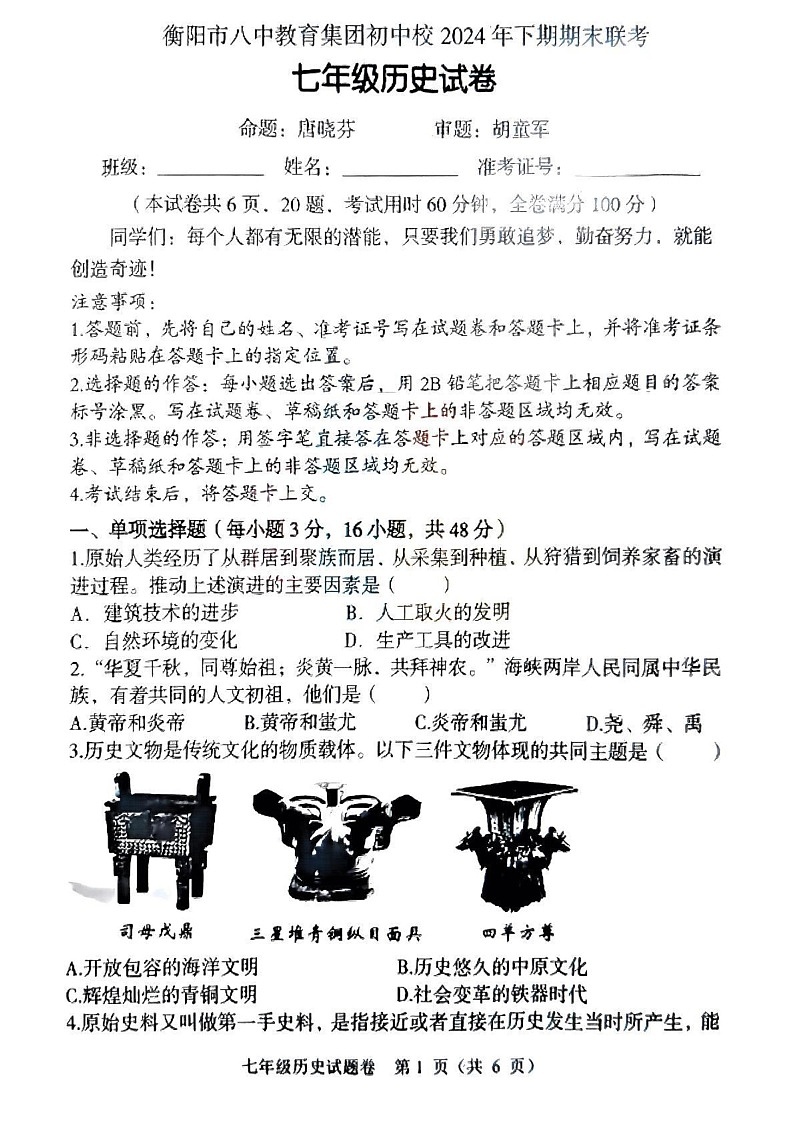 湖南省衡阳市八中教育集团初中校2024-2025学年部编版七年级上学期期末考试历史试卷第1页