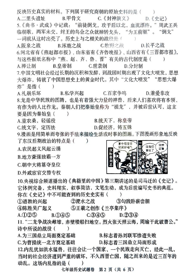 湖南省衡阳市八中教育集团初中校2024-2025学年部编版七年级上学期期末考试历史试卷第2页