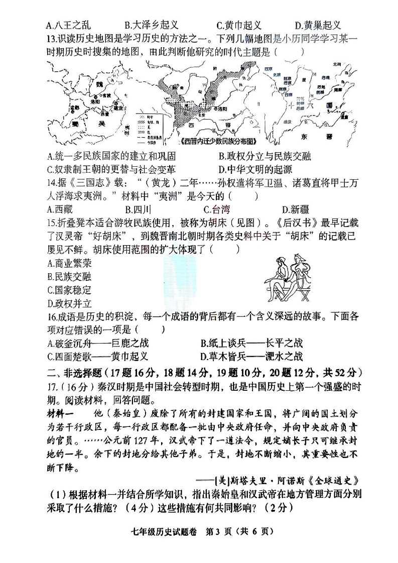 湖南省衡阳市八中教育集团初中校2024-2025学年部编版七年级上学期期末考试历史试卷第3页