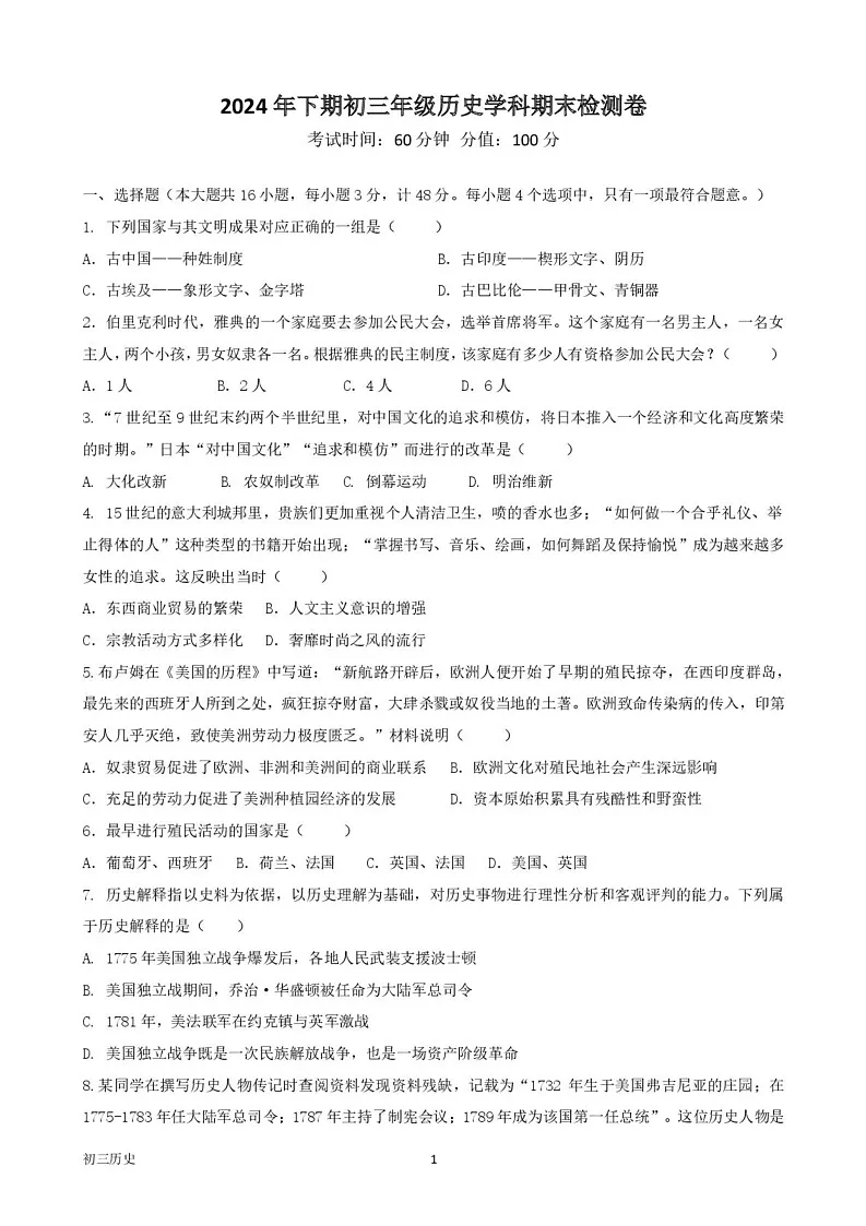 湖南省衡阳市衡阳市四校2024-2025学年九年级上学期1月期末考试历史试题第1页