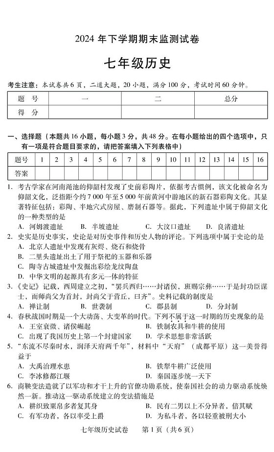 湖南省衡阳市常宁市2024-2025学年七年级上学期1月期末历史试题第1页