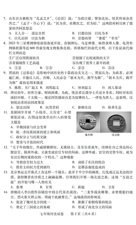 湖南省衡阳市常宁市2024-2025学年七年级上学期1月期末历史试题第2页