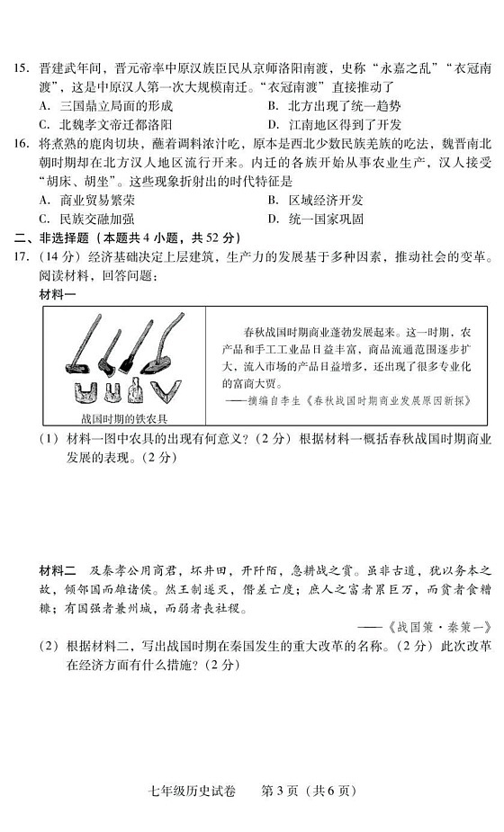 湖南省衡阳市常宁市2024-2025学年七年级上学期1月期末历史试题第3页