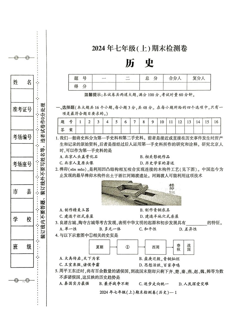 湖南省邵阳市新宁县新宁县乡镇中学联考2024-2025学年七年级上学期1月期末历史试题第1页