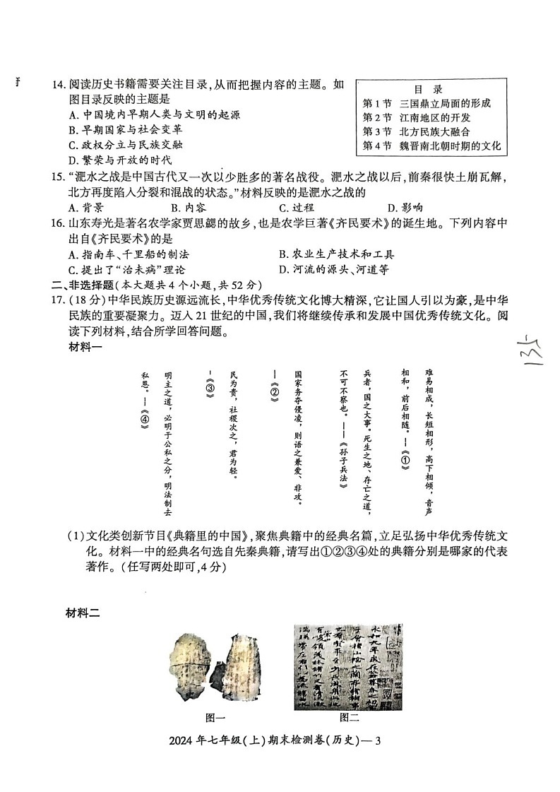 湖南省邵阳市新宁县新宁县乡镇中学联考2024-2025学年七年级上学期1月期末历史试题第3页