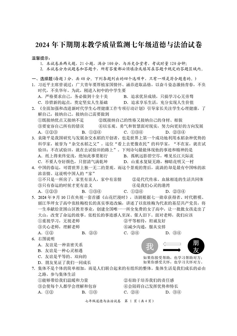 湖南省岳阳市2024-2025学年七年级上学期1月期末道德与法治•历史试题第1页