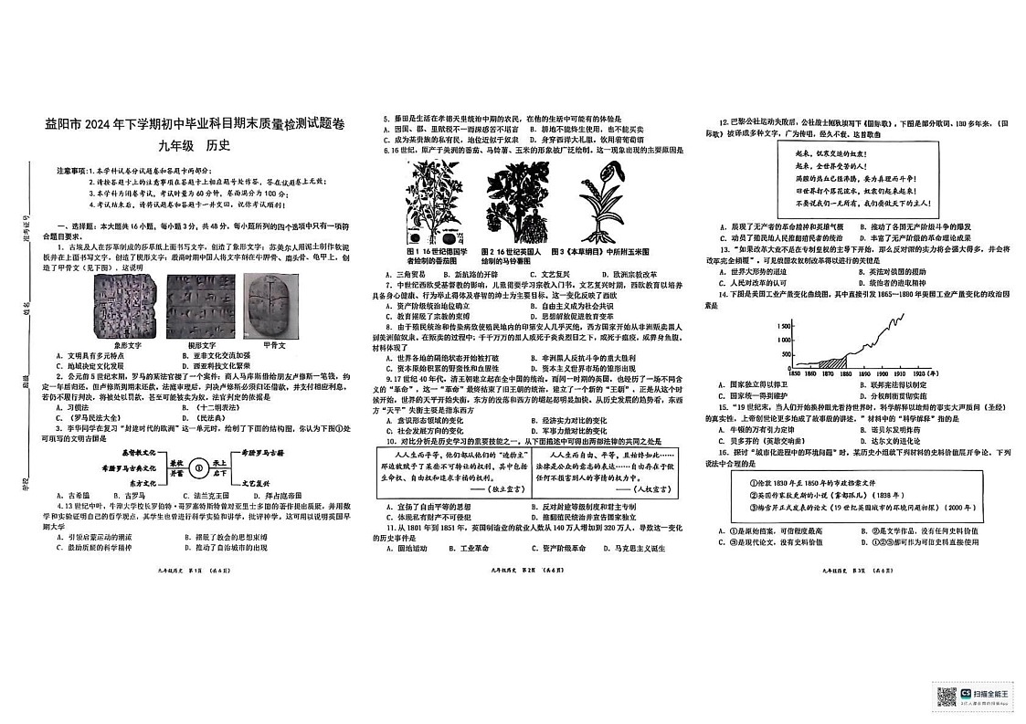 湖南省益阳市2024-2025学年九年级上学期1月期末历史试题第1页
