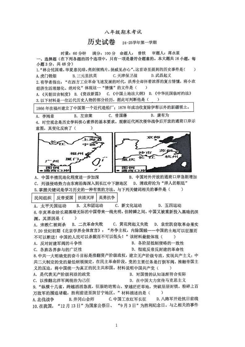湖南省长沙市明德集团2024-2025学年八年级上学期期末历史试卷第1页