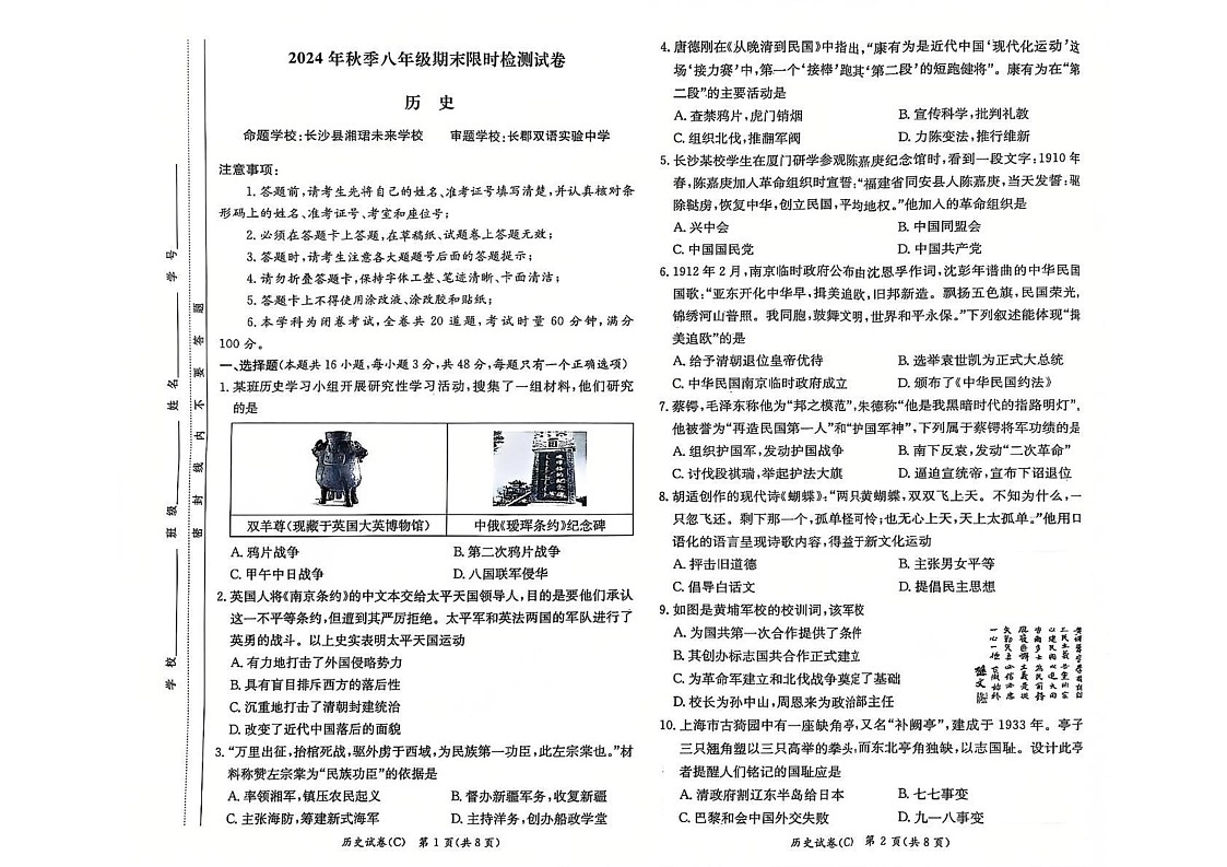湖南省长郡集团2024-2025学年八年级上学期1月期末历史试题第1页