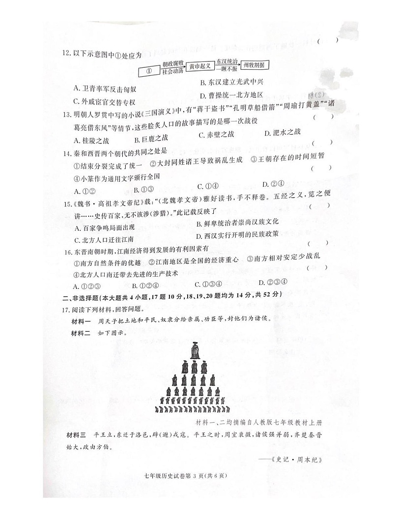 湖南省长沙市铁路第一中学2024--2025学年部编版七年级上学期期末考试历史试卷第2页