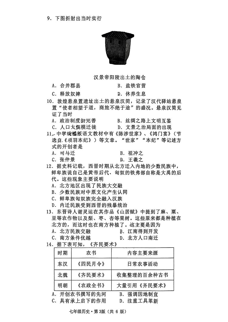 湖南省长沙市雨花区联考2024-2025学年部编版七年级上学期1月期末历史试题第3页