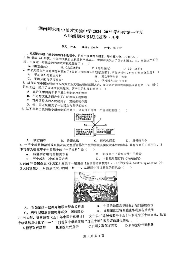 湖南师大附中教育集团联考2024-2025学年八年级上学期1月期末历史试题第1页