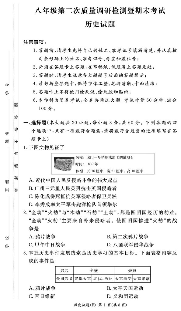 湖南长沙市师大附中集团2024-2025学年八年级上学期期末历史试卷第1页
