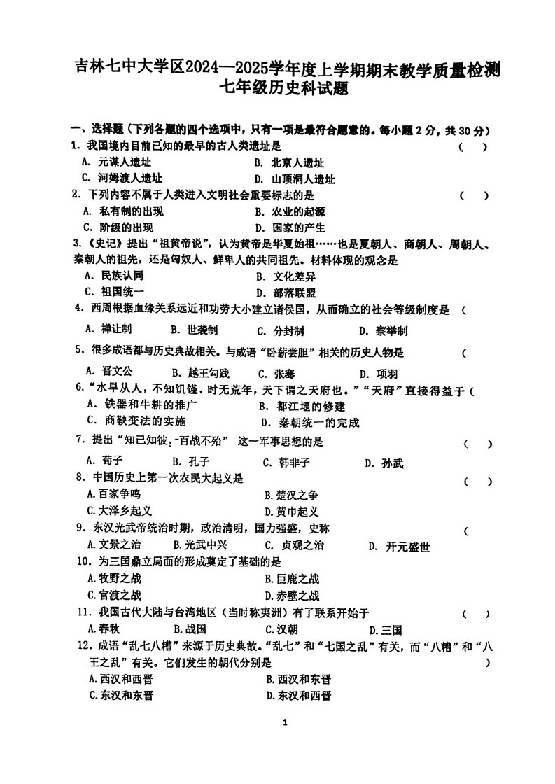 吉林省吉林市第七中学校2024-2025学年七年级上学期期末历史试卷第1页