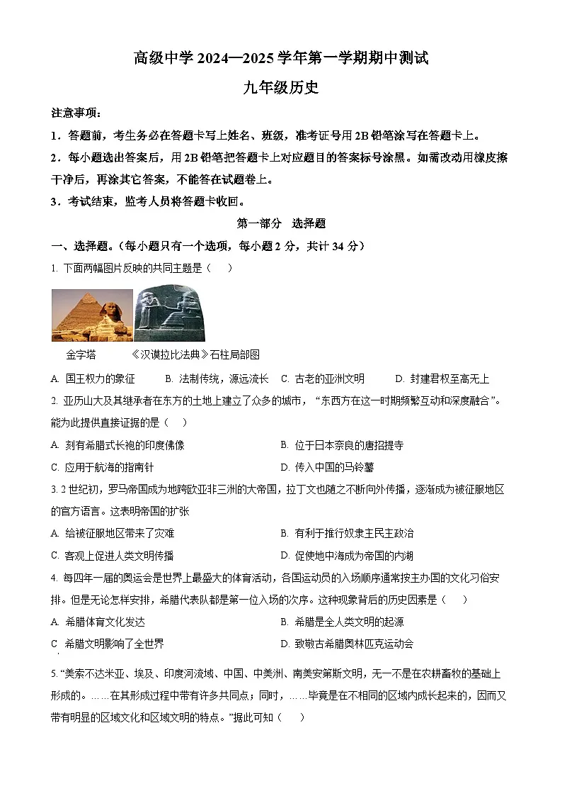 精品解析：广东省深圳市高级中学2024-2025学年九年级上学期期中历史试题（原卷版）第1页