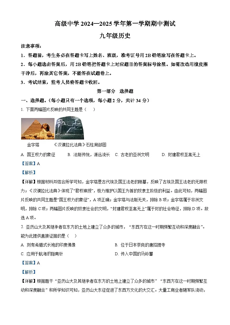 精品解析：广东省深圳市高级中学2024-2025学年九年级上学期期中历史试题（解析版）第1页