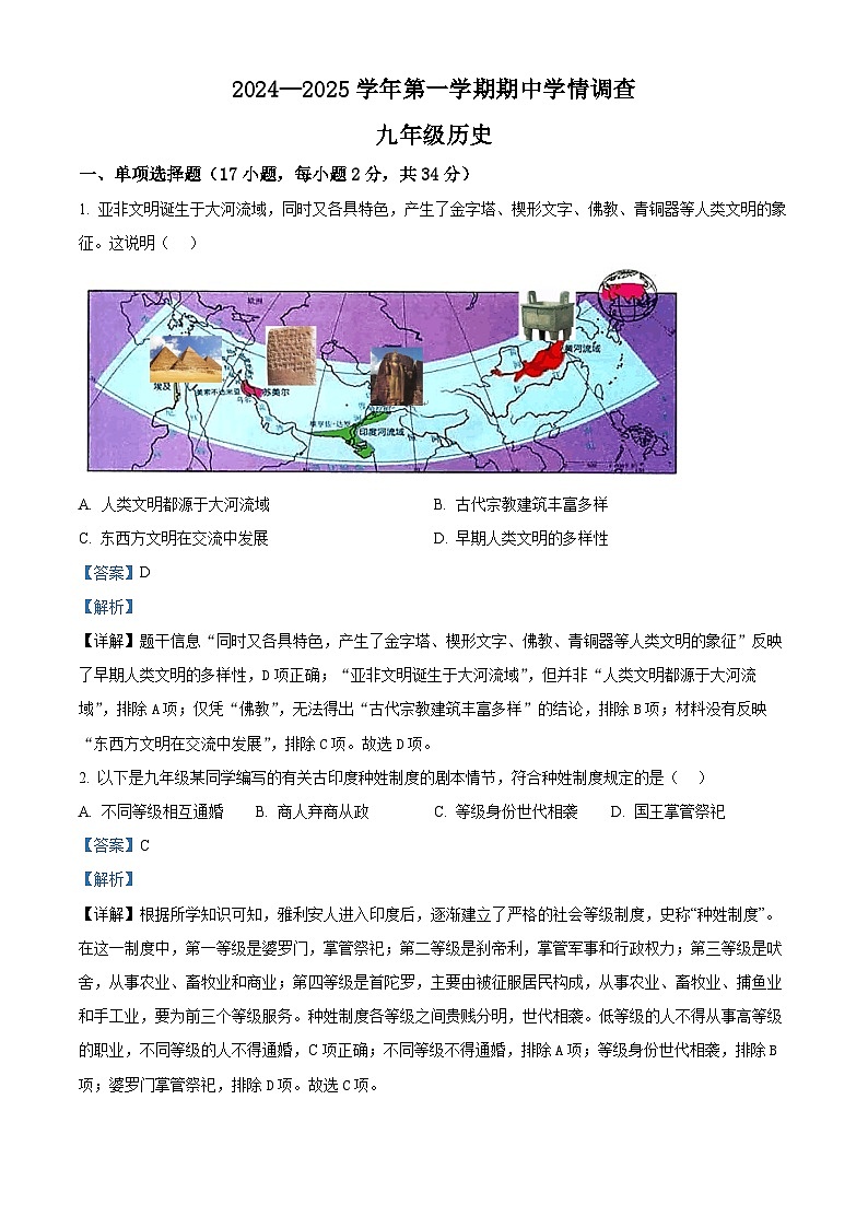精品解析：广东省深圳市宝安区宝安中学集团2024-2025学年九年级上学期期中历史试题（解析版）第1页