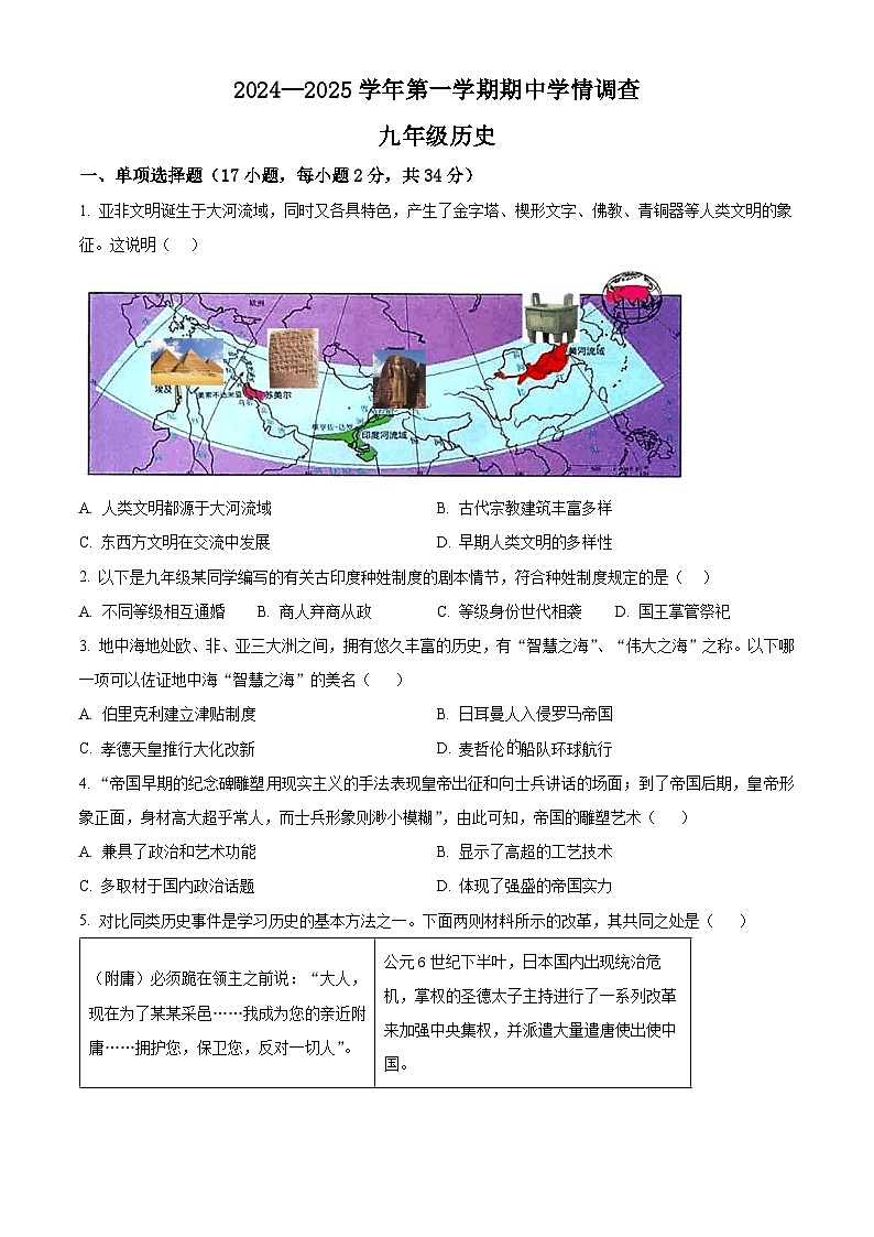 精品解析：广东省深圳市宝安区宝安中学集团2024-2025学年九年级上学期期中历史试题（原卷版）第1页